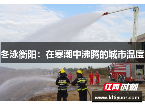 冬泳衡阳：在寒潮中沸腾的城市温度