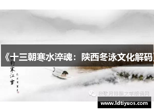 《十三朝寒水淬魂：陕西冬泳文化解码》