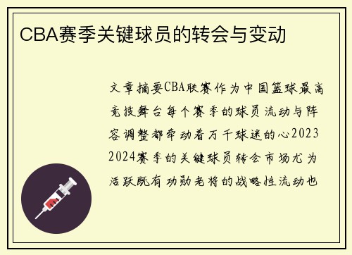 CBA赛季关键球员的转会与变动