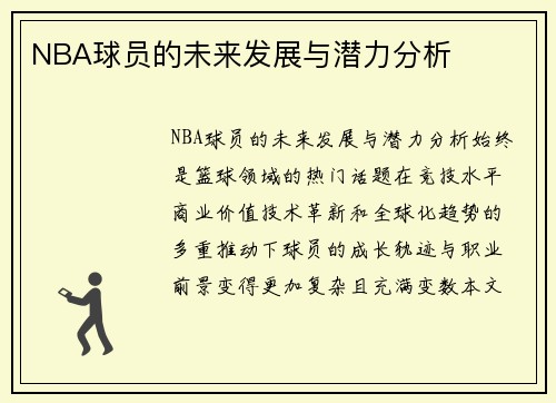 NBA球员的未来发展与潜力分析