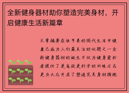 全新健身器材助你塑造完美身材，开启健康生活新篇章