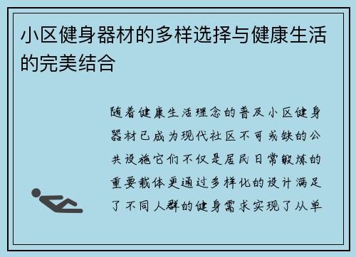 小区健身器材的多样选择与健康生活的完美结合