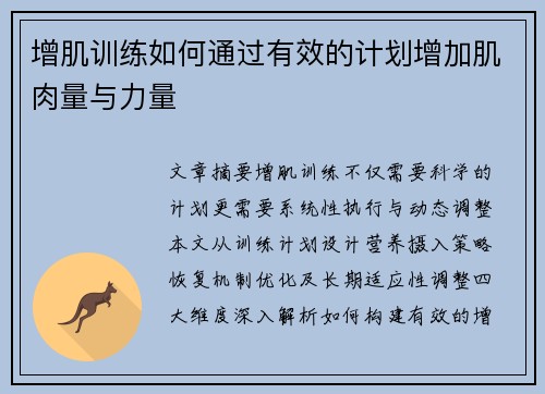 增肌训练如何通过有效的计划增加肌肉量与力量