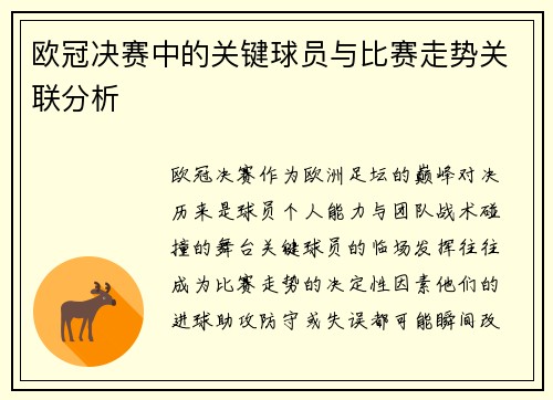 欧冠决赛中的关键球员与比赛走势关联分析