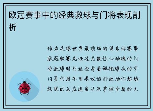 欧冠赛事中的经典救球与门将表现剖析