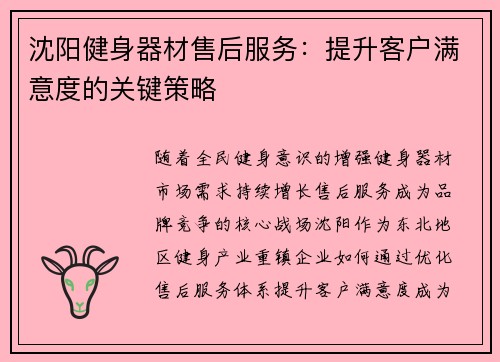 沈阳健身器材售后服务：提升客户满意度的关键策略