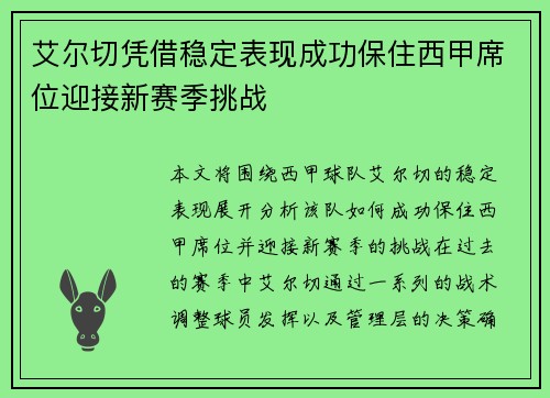 艾尔切凭借稳定表现成功保住西甲席位迎接新赛季挑战