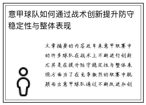 意甲球队如何通过战术创新提升防守稳定性与整体表现