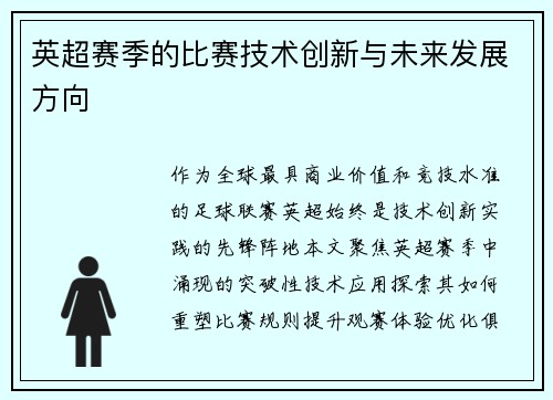 英超赛季的比赛技术创新与未来发展方向