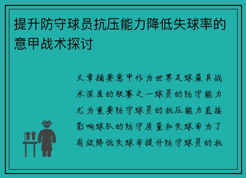 提升防守球员抗压能力降低失球率的意甲战术探讨