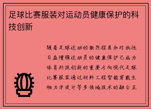 足球比赛服装对运动员健康保护的科技创新