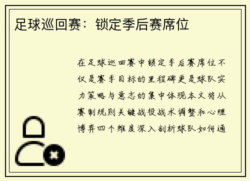 足球巡回赛：锁定季后赛席位
