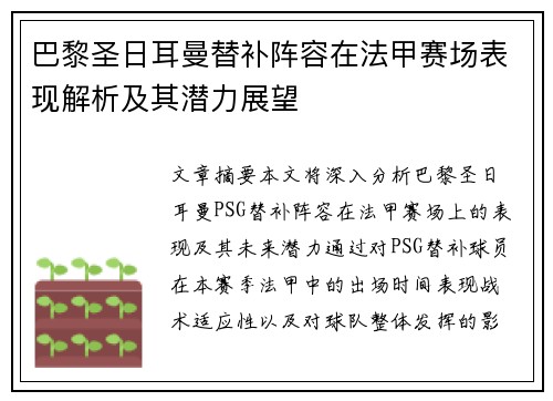 巴黎圣日耳曼替补阵容在法甲赛场表现解析及其潜力展望