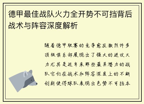德甲最佳战队火力全开势不可挡背后战术与阵容深度解析