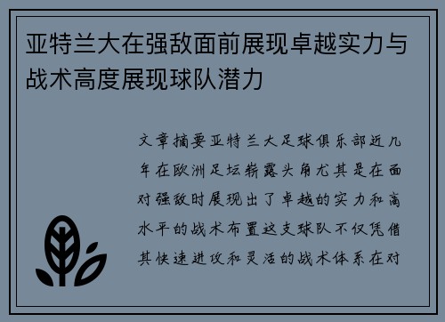 亚特兰大在强敌面前展现卓越实力与战术高度展现球队潜力