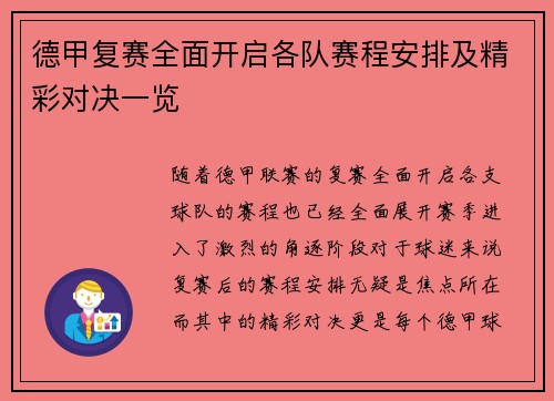 德甲复赛全面开启各队赛程安排及精彩对决一览