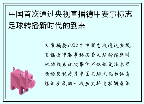 中国首次通过央视直播德甲赛事标志足球转播新时代的到来