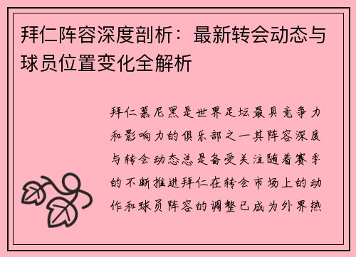 拜仁阵容深度剖析：最新转会动态与球员位置变化全解析