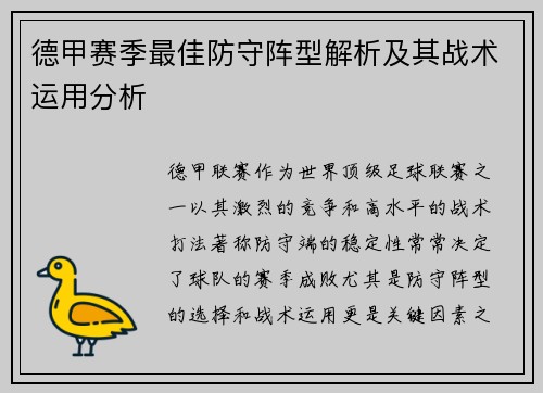 德甲赛季最佳防守阵型解析及其战术运用分析