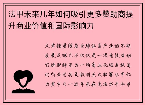 法甲未来几年如何吸引更多赞助商提升商业价值和国际影响力