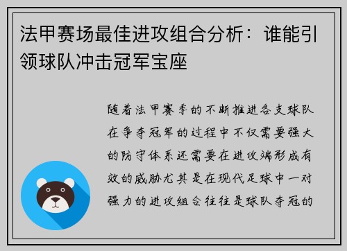 法甲赛场最佳进攻组合分析：谁能引领球队冲击冠军宝座