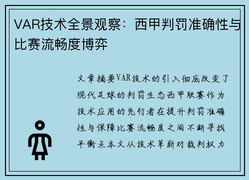 VAR技术全景观察：西甲判罚准确性与比赛流畅度博弈