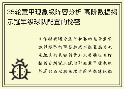 35轮意甲现象级阵容分析 高阶数据揭示冠军级球队配置的秘密