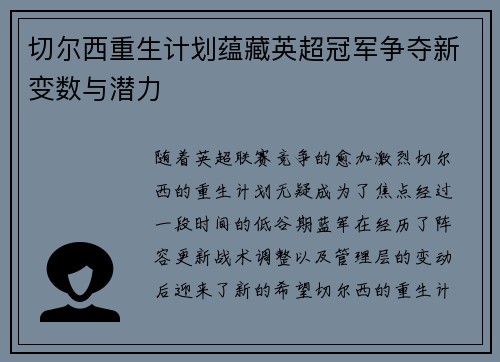 切尔西重生计划蕴藏英超冠军争夺新变数与潜力