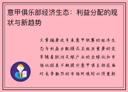 意甲俱乐部经济生态：利益分配的现状与新趋势