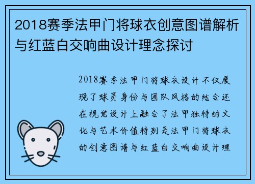 2018赛季法甲门将球衣创意图谱解析与红蓝白交响曲设计理念探讨