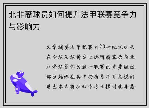 北非裔球员如何提升法甲联赛竞争力与影响力