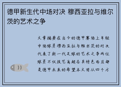德甲新生代中场对决 穆西亚拉与维尔茨的艺术之争