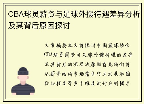 CBA球员薪资与足球外援待遇差异分析及其背后原因探讨