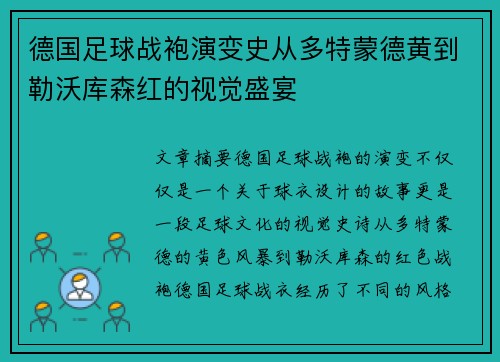 德国足球战袍演变史从多特蒙德黄到勒沃库森红的视觉盛宴