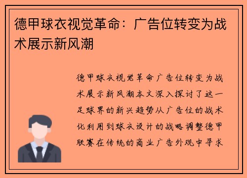 德甲球衣视觉革命：广告位转变为战术展示新风潮