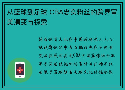 从篮球到足球 CBA忠实粉丝的跨界审美演变与探索