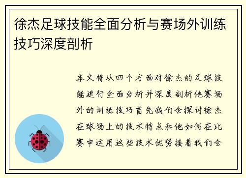 徐杰足球技能全面分析与赛场外训练技巧深度剖析