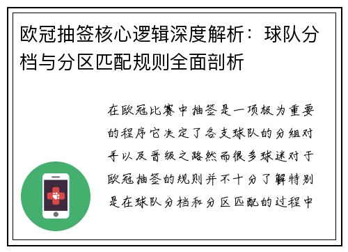 欧冠抽签核心逻辑深度解析：球队分档与分区匹配规则全面剖析