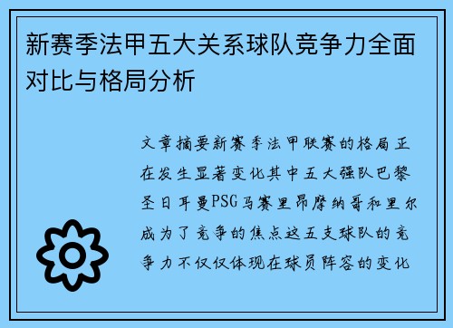 新赛季法甲五大关系球队竞争力全面对比与格局分析
