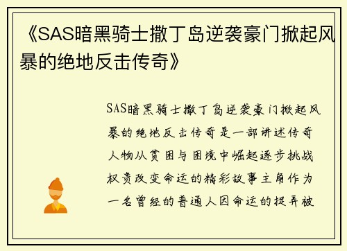 《SAS暗黑骑士撒丁岛逆袭豪门掀起风暴的绝地反击传奇》