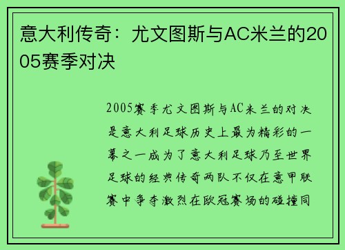 意大利传奇：尤文图斯与AC米兰的2005赛季对决