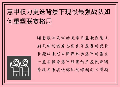 意甲权力更迭背景下现役最强战队如何重塑联赛格局