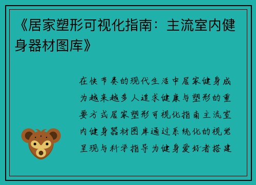 《居家塑形可视化指南：主流室内健身器材图库》