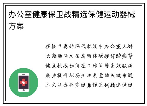 办公室健康保卫战精选保健运动器械方案