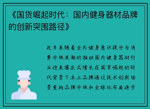 《国货崛起时代：国内健身器材品牌的创新突围路径》
