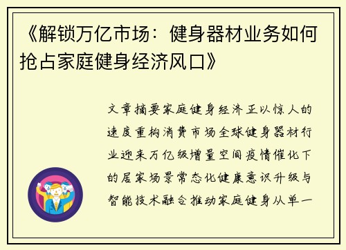 《解锁万亿市场：健身器材业务如何抢占家庭健身经济风口》