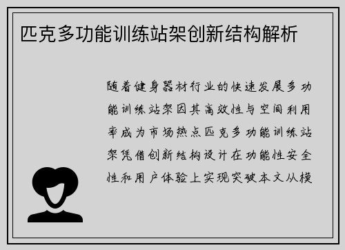 匹克多功能训练站架创新结构解析
