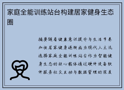 家庭全能训练站台构建居家健身生态圈
