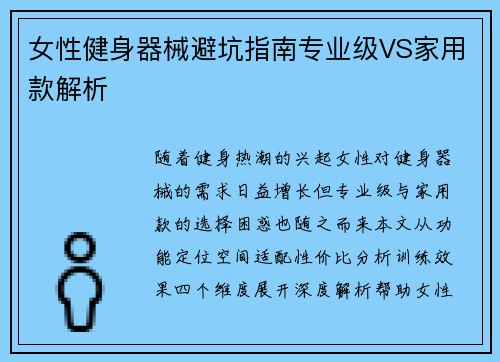 女性健身器械避坑指南专业级VS家用款解析