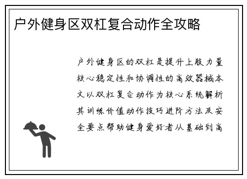 户外健身区双杠复合动作全攻略